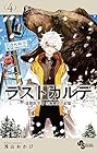 ラストカルテ -法獣医学者 当麻健匠の記憶- 第4巻