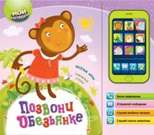 Азбукварик позвони обезьянке (9785402018075)