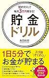 「節約ゼロ」で毎月3万円貯まる! 貯金ドリル
