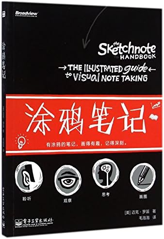 The Sketchnote Handbook: The Illustrated Guide to Visual Note Taking (Chinese Edition)