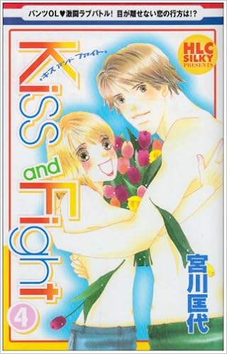Kiss And Fight 4 白泉社レディースコミックス Masayo Miyagawa Amazon Com Books Kiss And Fight 4 白泉社レディースコミックス Masayo Miyagawa Amazon Com Books