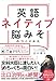 英語ネイティブ脳みそのつくり方