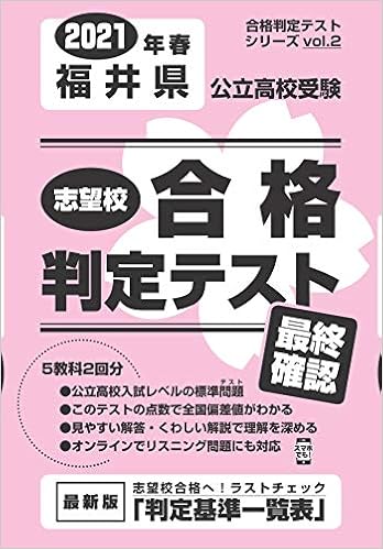 志望校合格判定テスト最終確認21年春福井県公立高校受験 合格判定テストシリーズ 本 通販 Amazon