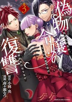 偽物令嬢の復讐 ～仇討ちのため、5人の侯爵令息の婚約者になります～の最新刊