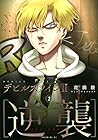 デビルズライン2 [逆襲] 第2巻
