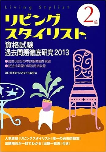 2級リビングスタイリスト資格試験過去問題徹底研究13 日本ライフスタイル協会 本 通販 Amazon