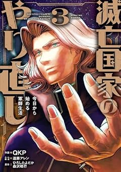 滅亡国家のやり直し 今日から始める軍師生活の最新刊