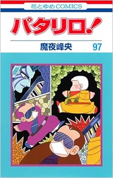パタリロ! 第01-97巻 [Patalliro! vol 01-97]