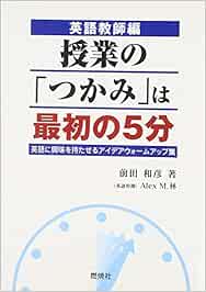 英語教師編 授業の つかみ は最初の5分 英語に興味を持たせるアイデアウォームアップ集 Amazon Es Libros