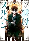 ある継母のメルヘン 第6巻