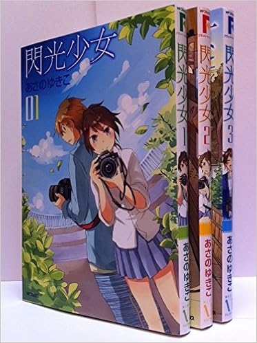 閃光少女 コミック 1 3巻セット フラッパー あさの ゆきこ 本 通販 Amazon