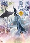 日本国召喚 第8巻