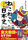 マンガでよくわかる ねこねこ日本史 ジュニア版 第11巻