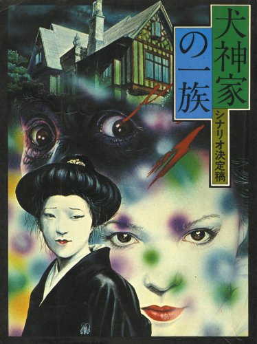 犬神家の一族 完全版 1976 06 初回限定版 Dvd Amazon De Dvd Blu Ray