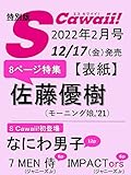S Cawaii!(エスカワイイ) 2022年 02 月号 増刊 特別版(表紙 モーニング娘。'21 佐藤優樹)