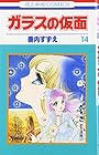 ガラスの仮面 第14巻