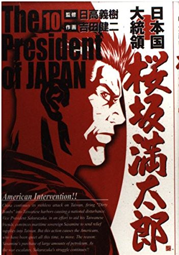 日本国大統領桜坂満太郎 10 Bunch Comics 吉田 健二 本 通販 Amazon 日本国大統領桜坂満太郎 10 Bunch Comics 吉田 健二 本 通販 Amazon