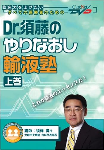 Dr 須藤のやりなおし輸液塾 上 ケアネットdvd 須藤 博 本 通販 Amazon
