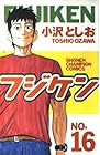 フジケン 第16巻