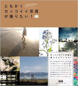 本のともかくカッコイイ写真が撮りたい! (日本語) 単行本 – 2010/1/22の表紙