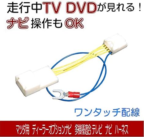 Amazon マツダ純正 Z9n3 V6 650 Cn Rz853 軽自動車 全方位モニター有車 テレビキャンセラー 走行中 ナビ操作 テレビ 解除 フレアクロスオーバー除く カーナビアクセサリ 車 バイク