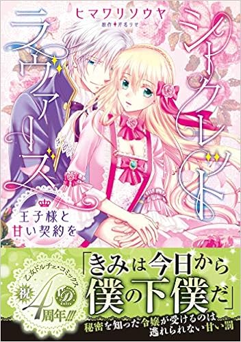 シークレットラヴァーズ 王子様と甘い契約を 乙女ドルチェ コミックス ヒマワリ ソウヤ 本 通販 Amazon