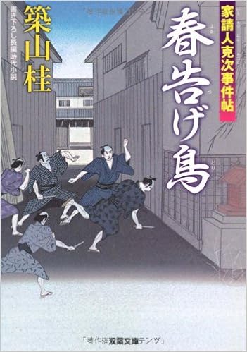 春告げ鳥 家請人克次事件帖 双葉文庫 築山 桂 本 通販 Amazon