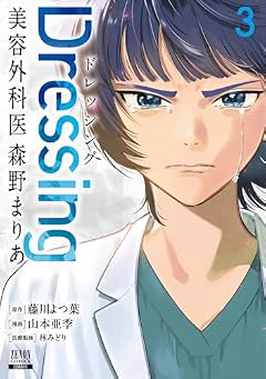 Dressing 美容外科医 森野まりあの最新刊