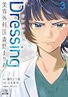 Dressing 美容外科医 森野まりあ 第3巻