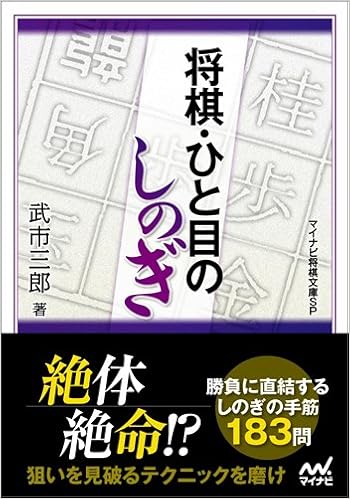 将棋・ひと目のしのぎ (マイナビ将棋文庫SP) (日本語) 文庫 – 2014/5/15