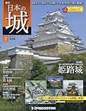 日本の城 改訂版 2号 (姫路城) [分冊百科] (無料B付)