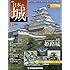 日本の城 改訂版 2号 (姫路城) [分冊百科] (無料B付)