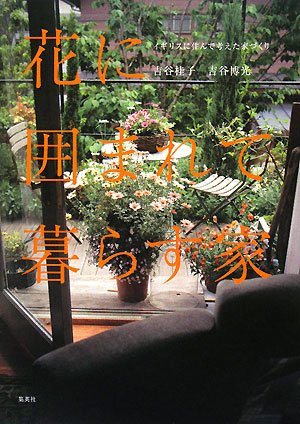 花に囲まれて暮らす家 イギリスに住んで考えた家づくり 吉谷 博光 吉谷 桂子 本 通販 Amazon