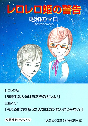 レロレロ姫の警告 昭和のマロ 本 通販 Amazon レロレロ姫の警告 昭和のマロ 本 通販 Amazon