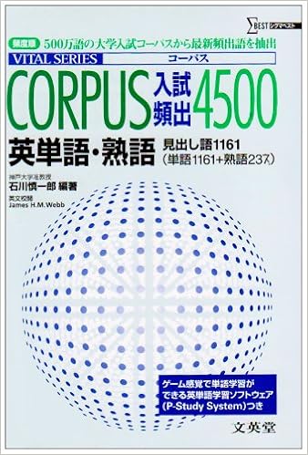 Corpus入試頻出4500 英単語 熟語 シグマベスト 石川 慎一郎 本 通販 Amazon