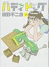 バディドッグ 第2巻