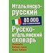 Italiansko russkii Russko italianskii slovar okolo 80 000 slov i slovosochetanii in Russian - Sorko G.F.