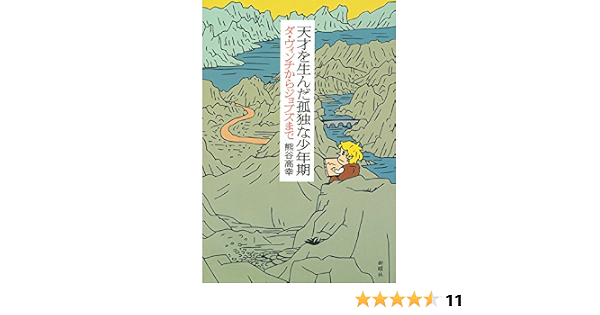 Amazon Com 天才を生んだ孤独な少年期 新曜社 Japanese Edition Ebook 熊谷 高幸 Kindle Store