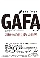 the four GAFA 四騎士が創り変えた世界