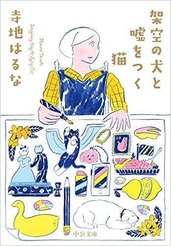 架空の犬と嘘をつく猫 中公文庫 寺地 はるな 本 通販 Amazon