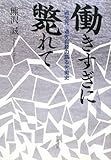 働きすぎに斃れて――過労死・過労自殺の語る労働史