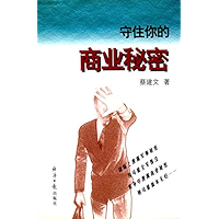 守住你的商业秘密 (Chinese Edition) book cover