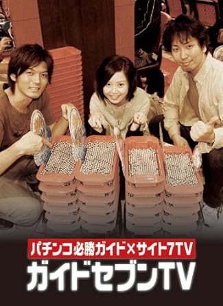 Amazon パチンコ必勝ガイドpresentsガイドセブンtv 第67回 第74回 パチンコ 四週間dvd Crベノムの逆襲 松方弘樹の名奉行金さん フィーバー超時空要塞マクロス Crヤマト戦記 4weekdvd お笑い バラエティ