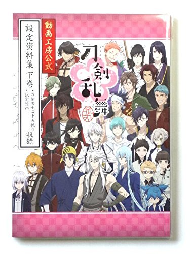 刀剣乱舞 花丸 動画工房公式 設定資料集 下巻 本 通販 Amazon