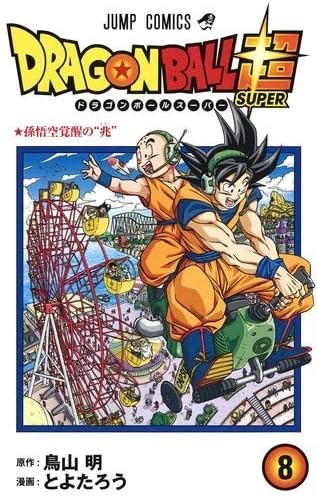 ドラゴンボール超 コミック 1 8巻セット Akira Toriyama Amazon Com Books
