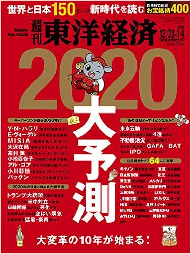 週刊東洋経済 19年12 28 年1 4 新春合併特大号 雑誌 大変革の10年が始まる 大予測 本 通販 Amazon 週刊東洋経済 19年12 28 年1 4 新春合併特大号 雑誌 大変革の10年が始まる 大予測 本 通販 Amazon