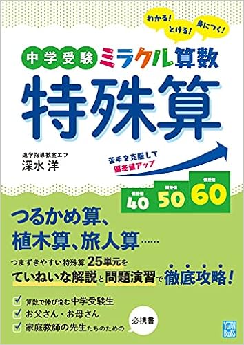 中学受験 ミラクル算数 特殊算 深水 洋 本 通販 Amazon