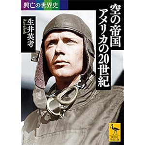 興亡の世界史　空の帝国　アメリカの２０世紀 (講談社学術文庫) [Kindle版]
