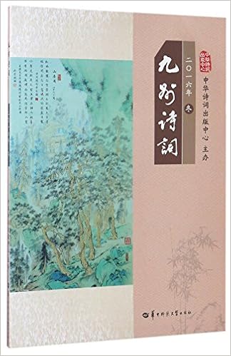 九州诗词 16年冬 华中师范大学出版社 Amazon Com Books