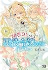限界OLさんは悪役令嬢さまに仕えたい 第6巻